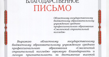 победа коллектива ОГБОУ СПО «Смоленский строительный колледж»  в номинациях регионального этапа всероссийского конкурса  «Российская организация высокой социальной эффективности» - фото - 1