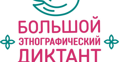 большой этнографический диктант пройдет на 1500 площадках во всех регионах России и странах СНГ, в том числе и в Смоленском строительном колледже - фото - 1