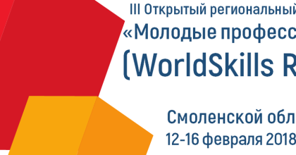 iii Открытый региональный чемпионат «Молодые профессионалы» (WorldSkills Russia) Смоленской области - фото - 1