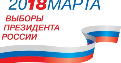 примем участие в выборах Президента России - фото - 1