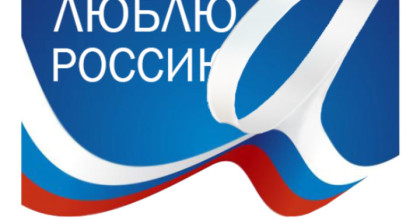 наши победители во Всероссийском мультимедийно-интерактивном конкурсе «С любовью к России» - фото - 1