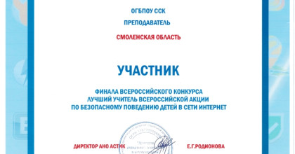 наш преподаватель Вавильченкова С.В. - участник финала Всероссийской акции по безопасному поведению детей в сети Интернет г. Москва - фото - 1