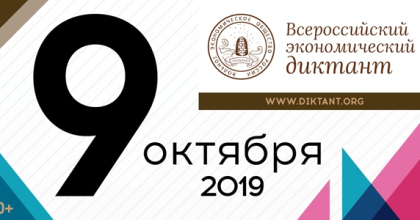 всероссийский экономический диктант - фото - 1