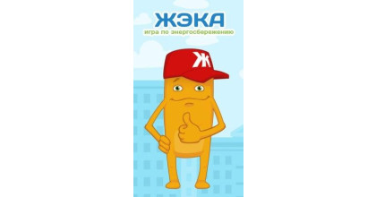 анонс: Первый чемпионат колледжа по обучающей компьютерной игре "ЖЭКА" - фото - 1