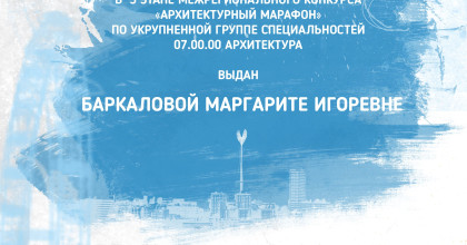3 место у  студентов Смоленского строительного колледжа в «Архитектурном марафоне» - фото - 1