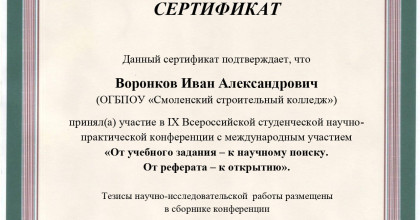 ix Всероссийская студенческая научно-практическая конференция с международным участием «От учебного задания – к научному поиску. От реферата – к открытию» - фото - 1