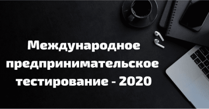 ii Образовательная акция «Международное предпринимательское тестирование - 2020» - фото - 1