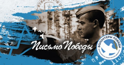 письмо Победы - фото - 1