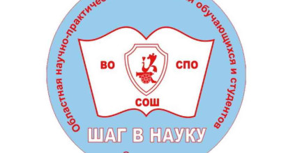 результаты XXI областной научно-практической конференции студентов и обучающихся «Шаг в науку» - фото - 1