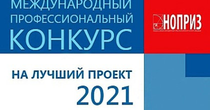 итоги Международного конкурса НОПРИЗ на лучший проект – 2021 - фото - 1