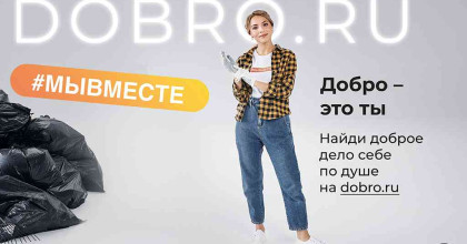 «добро – это ты»: в преддверии Дня волонтера Росмолодежь запустила рекламную  кампанию по популяризации добровольчества - фото - 1