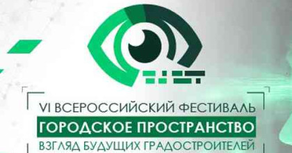 результаты Всероссийского Фестиваля «Городское пространство: взгляд будущих градостроителей» - фото - 1