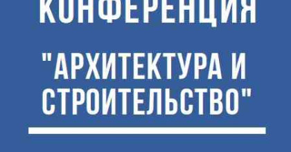 vii Межрегиональная конференция «Архитектура и строительство» - фото - 1