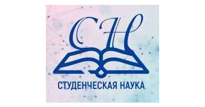 всероссийская научно-практическая конференция «Студенческая наука – 2022» - фото - 1