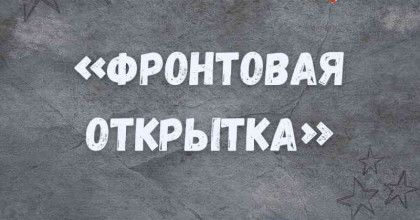 акция "Фронтовая открытка" - фото - 1