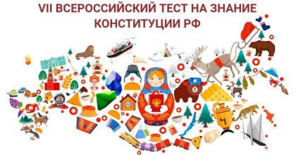 всероссийский тест на знание Конституции Российской Федерации - фото - 1