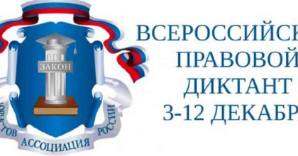 всероссийский правовой диктант - фото - 1