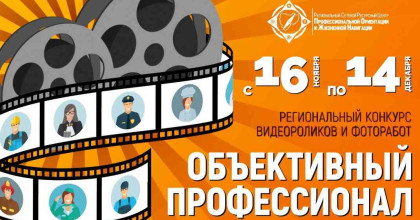 итоги Регионального конкурса «Объективный профессионал» - фото - 1