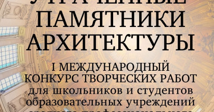 i Международный конкурс творческих исследовательских работ "Утраченные памятники архитектуры" - фото - 1