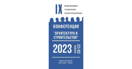 результаты IX студенческой конференции «Архитектура и строительство» - фото - 1