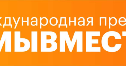 стартовал приём заявок на Международную Премию #МЫВМЕСТЕ 2023 - фото - 1
