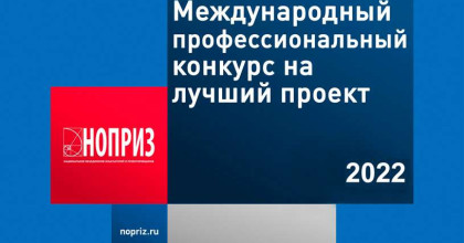 итоги Международного конкурса НОПРИЗ на лучший проект – 2022 - фото - 1