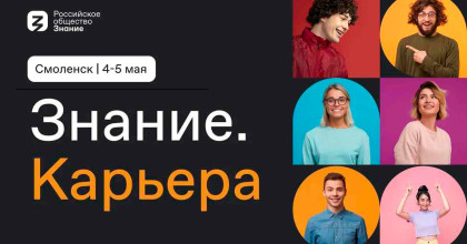 молодёжный форум «Знание.Карьера» - фото - 1