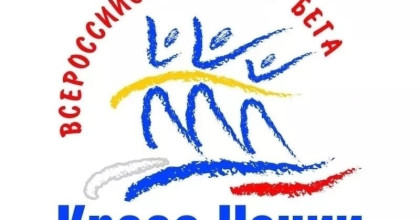 всероссийский день бега «Кросс нации» - фото - 1