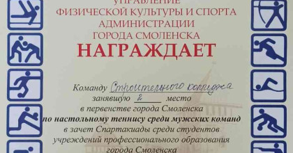соревнования по настольному теннису в зачет Спартакиады обучающихся ПОО г. Смоленска - фото - 1