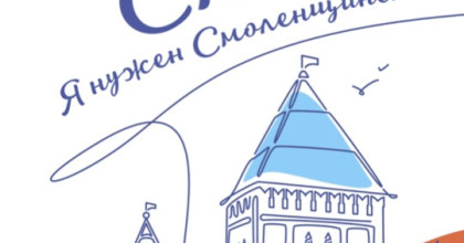 сск на «СМОЛЕ» - фото - 1