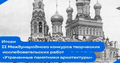 итоги II Международного конкурса творческих исследовательских работ «Утраченные памятники архитектуры» - фото - 1