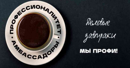 деловой завтрак «МЫ ПРОФИ!» - фото - 1