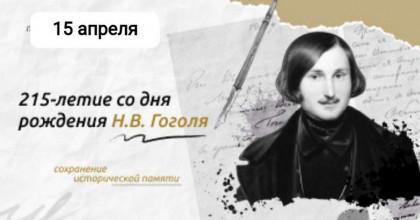 разговоры о важном. 215-летие со дня рождения Н.В. Гоголя - фото - 1