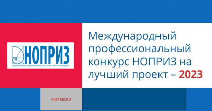 итоги конкурса НОПРИЗ на лучший проект – 2023 - фото - 1
