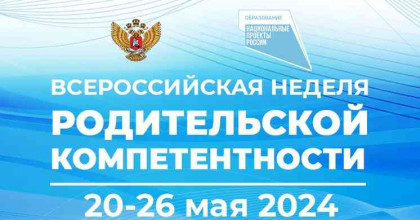 всероссийская неделя родительской компетентности - фото - 1