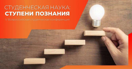 итоги студенческой конференции «Cтуденческая наука: ступени познания» - фото - 1