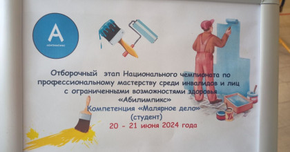 отборочный этап Национального чемпионата по профессиональному мастерству «Абилимпикс-2024» - фото - 1