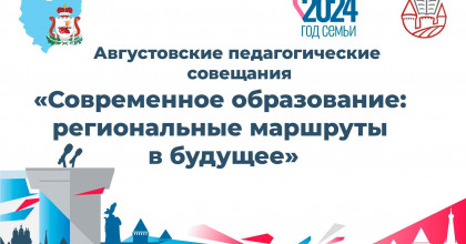 августовские педагогические совещания - фото - 1