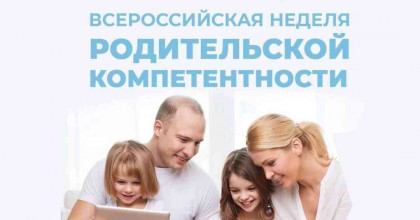всероссийская неделя родительской компетентности - фото - 1
