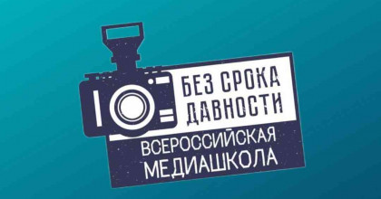 всероссийская онлайн-школа «Медиаволонтеры проекта «Без срока давности» - фото - 1