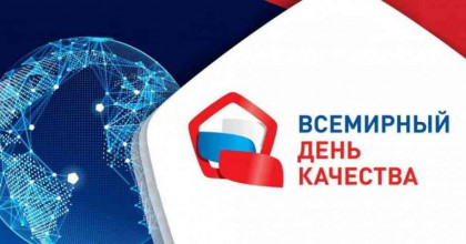 всемирный день качества 2024 - фото - 1