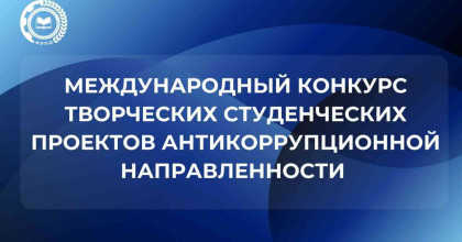 подведены итоги Международного конкурса творческих студенческих проектов антикоррупционной направленности - фото - 1