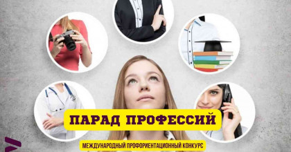 победа в Международном профориентационном конкурсе  «Парад профессий» - фото - 1