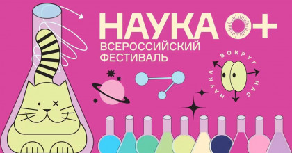 открытие регионального этапа Всероссийского Фестиваля науки НАУКА0+ - фото - 1