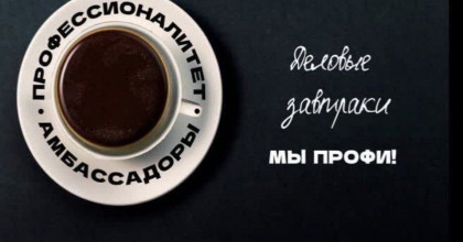 деловой завтрак с участием амбассадоров Профессионалитета «Мы ПРОФИ!» - фото - 1