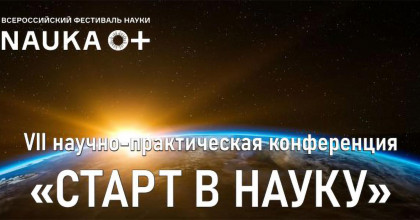 участие в VII научно-практическая конференция «СТАРТ В НАУКУ» - фото - 1