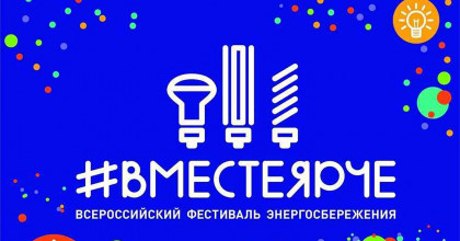 интерактивный урок для школьников «Сбережем энергию вместе» - фото - 1