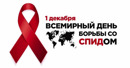 неделя, предшествующая Всемирному дню борьбы со СПИДом - фото - 1