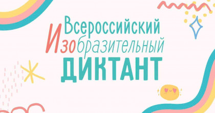 ога ПОУ САГА – площадка Всероссийского изобразительного диктанта - фото - 1