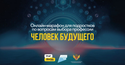 онлайн-марафона для подростков по вопросам выбора профессии «Человек будущего» - фото - 1